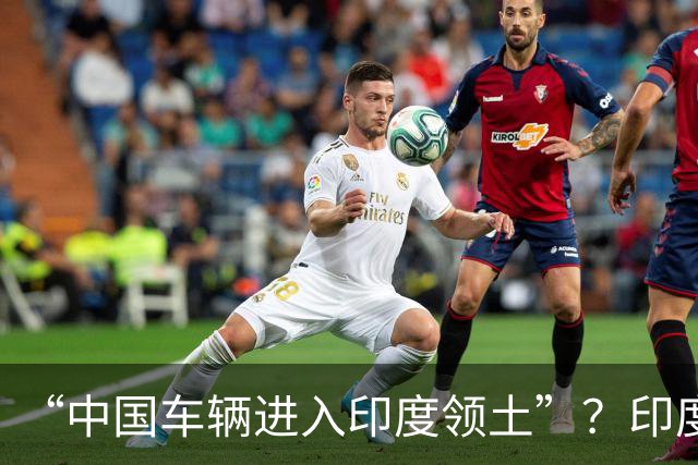 “中国车辆进入印度领土”？印度网友吵翻了……