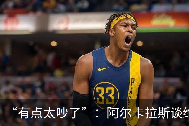 “有点太吵了”：阿尔卡拉斯谈维也纳唯一保留意见