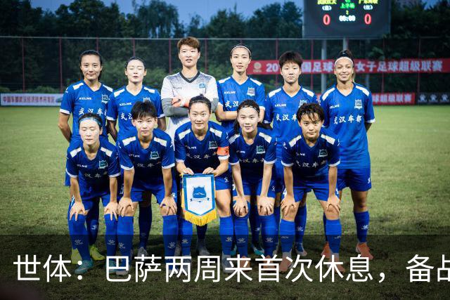 世体：巴萨两周来首次休息，备战国家德比