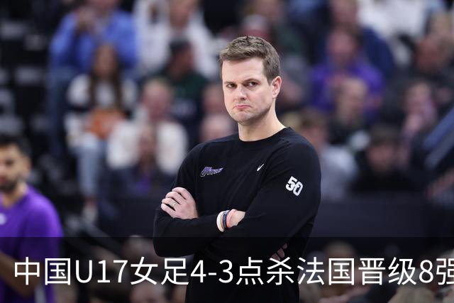 中国U17女足4-3点杀法国晋级8强，牛子琪两度扑点+屡献神扑