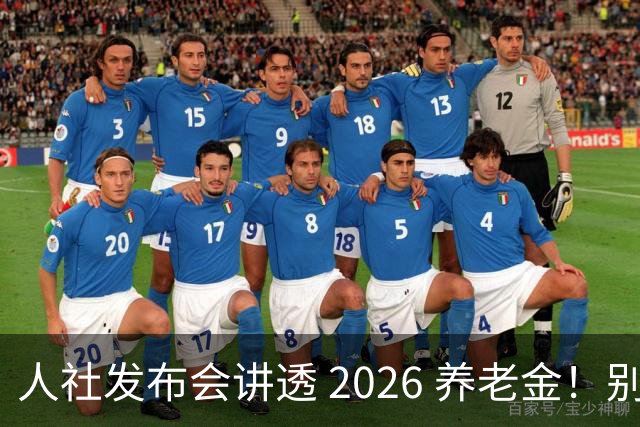 人社发布会讲透 2026 养老金！别被网上传言带偏了
