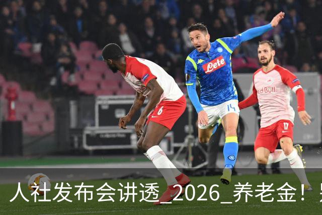 人社发布会讲透 2026 养老金！别被网上传言带偏了