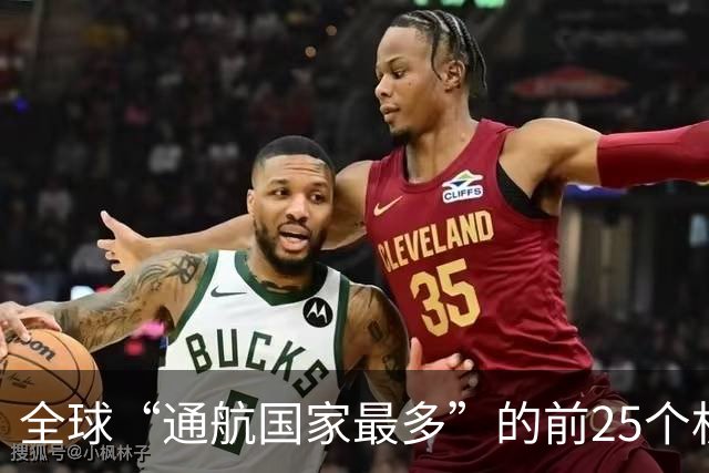 全球“通航国家最多”的前25个机场