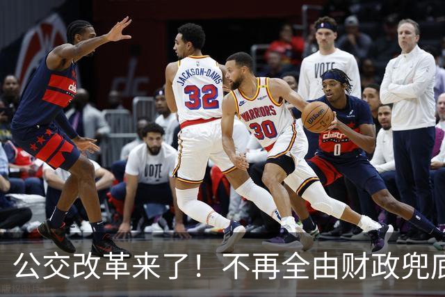 公交改革来了！不再全由财政兜底，今后乘车、老年优惠会变吗