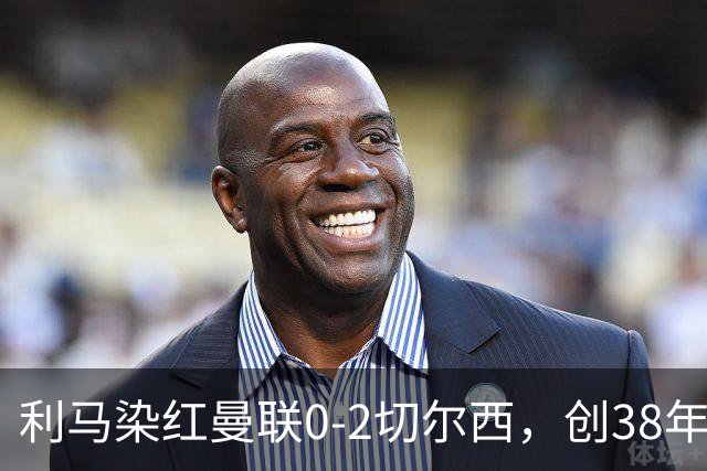 利马染红曼联0-2切尔西，创38年最差恐入降级区！不换卡里克难转运