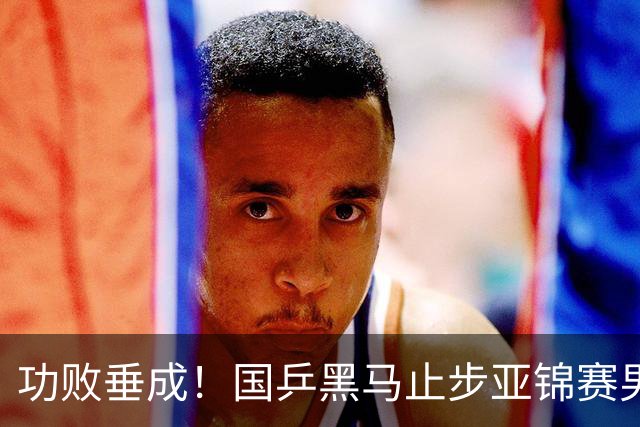 功败垂成！国乒黑马止步亚锦赛男单亚军，削球打法恐后继乏力