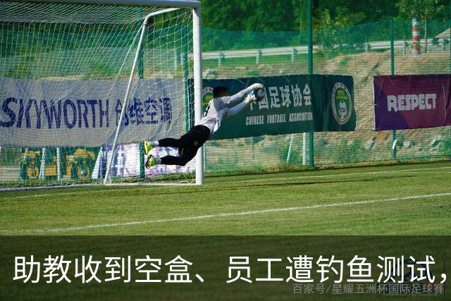 助教收到空盒、员工遭钓鱼测试，尼克斯发声明回应
