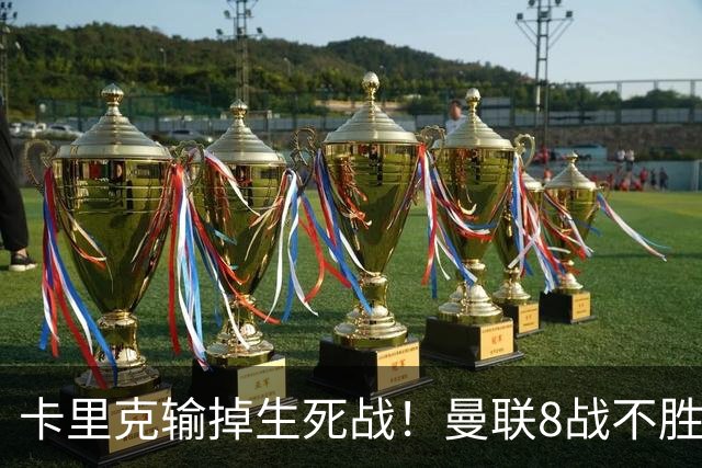 卡里克输掉生死战！曼联8战不胜，40年最差开局，延续5大魔咒