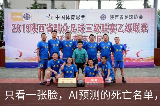 只看一张脸，AI预测的死亡名单，90天后应验了一半