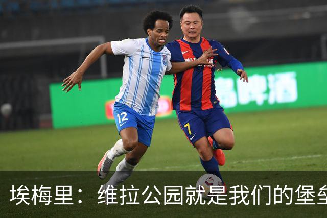 埃梅里：维拉公园就是我们的堡垒，球迷给了我们巨大能量