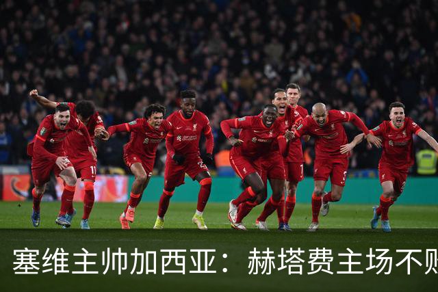塞维主帅加西亚：赫塔费主场不败很强硬，队中旧将带来提升