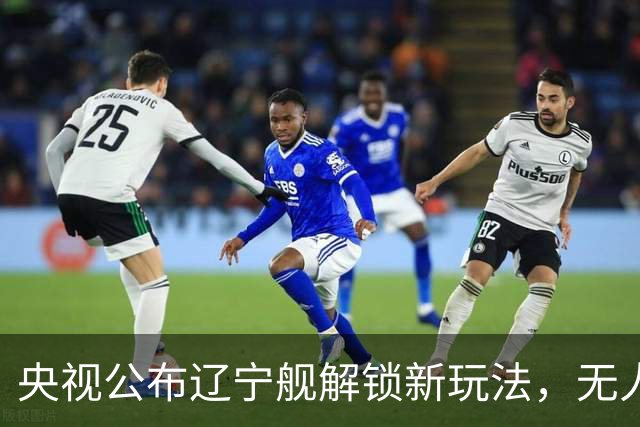 央视公布辽宁舰解锁新玩法，无人机为055提供预警机服务