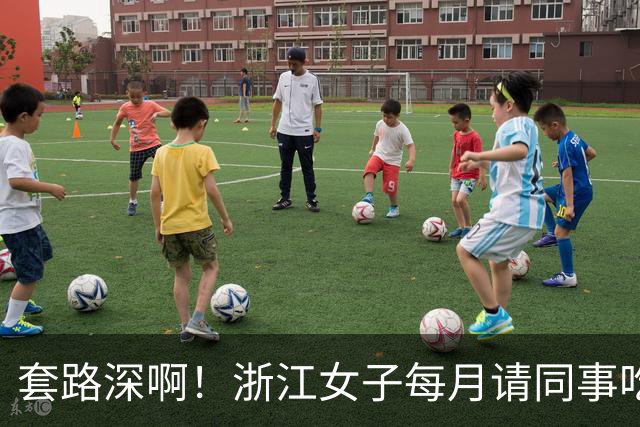 套路深啊！浙江女子每月请同事吃喝不低5000，私下高息借款1.8亿