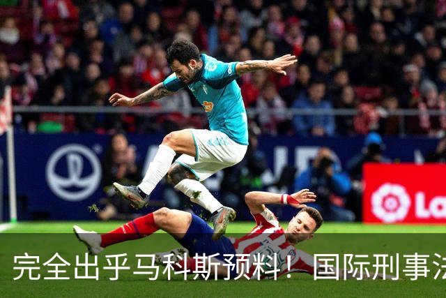 完全出乎马科斯预料！国际刑事法院作出裁决：57号事件剔除出审判