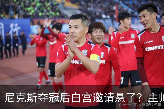 尼克斯夺冠后白宫邀请悬了？主帅：队内还在讨论