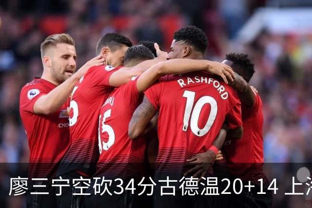 廖三宁空砍34分古德温20+14 上海客场轻取北控