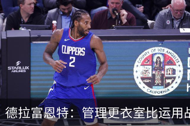 德拉富恩特：管理更衣室比运用战术难得多，首先要让球员信服
