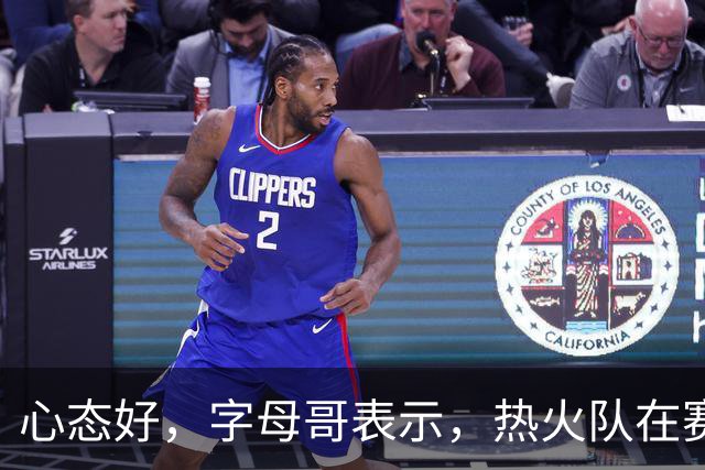 心态好，字母哥表示，热火队在赛季开局0胜4负后需要“深呼吸”