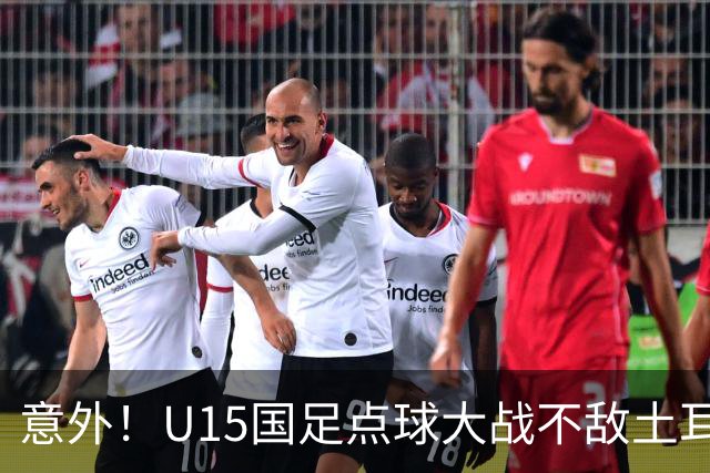 意外！U15国足点球大战不敌土耳其，球迷却仍夸赞中国队虽败犹荣