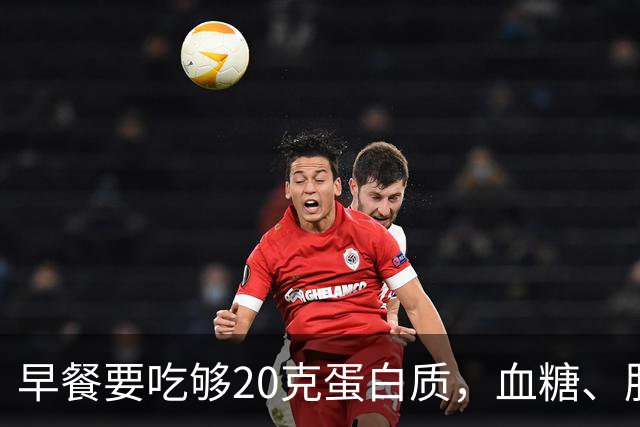早餐要吃够20克蛋白质，血糖、肌肉都稳住了！