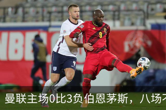 曼联主场0比3负伯恩茅斯，八场不胜跌至第16位