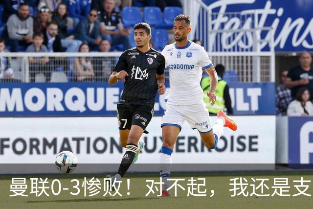 曼联0-3惨败！对不起，我还是支持卡里克