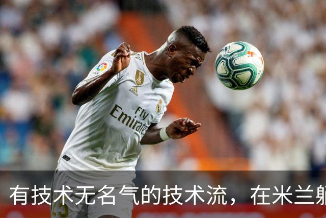 有技术无名气的技术流，在米兰躺赢冠军，与国米有缘无份