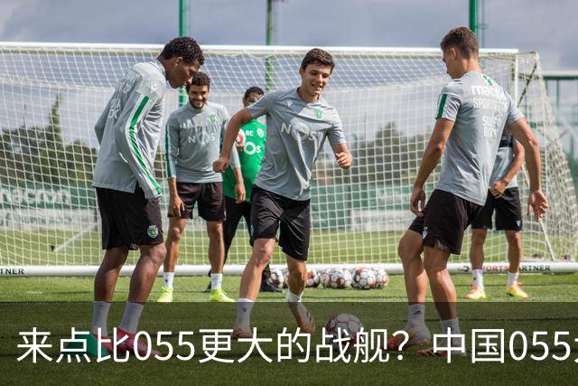来点比055更大的战舰？中国055大驱排水量1.2万吨，有必要建造更大的战舰吗？