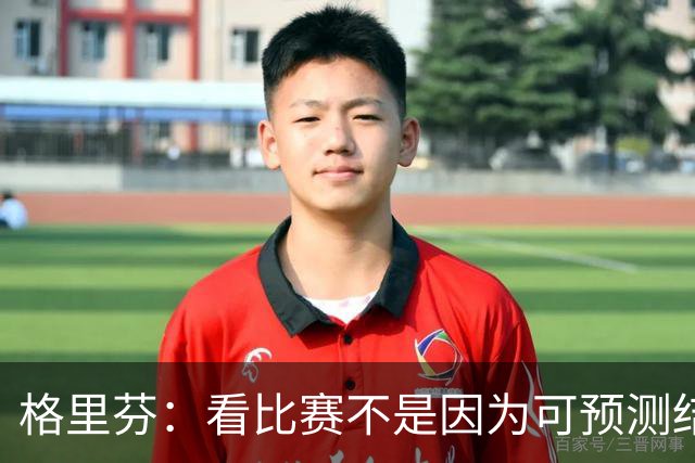 格里芬：看比赛不是因为可预测结果 而是因那些不可能发生的奇迹