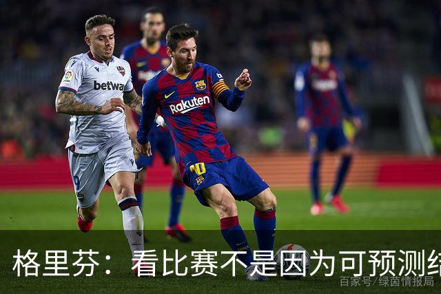 格里芬：看比赛不是因为可预测结果 而是因那些不可能发生的奇迹