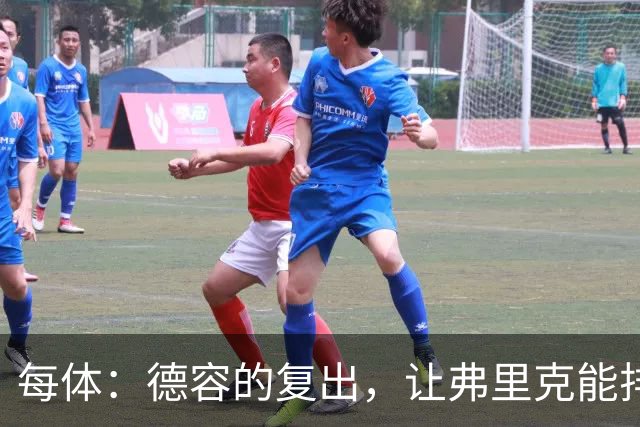每体：德容的复出，让弗里克能排出三名纯中场球员组成的配置