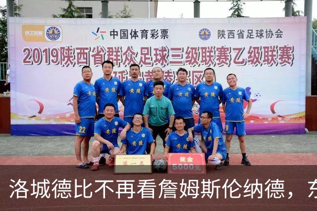 洛城德比不再看詹姆斯伦纳德，东契奇加兰成主角