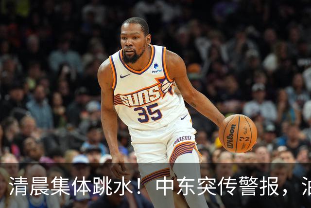 清晨集体跳水！中东突传警报，油价应声拉升