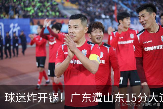 球迷炸开锅！广东遭山东15分大逆转官媒被狂刷“主教练赶紧下课”