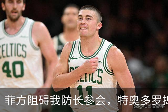 菲方阻碍我防长参会，特奥多罗捣鬼不打自招？东盟峰会也来者不善