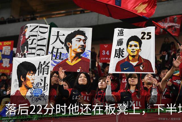 落后22分时他还在板凳上，下半场19分改写揭幕战