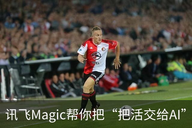 讯飞Magic帮你把“把活交给AI”这件事变得更简单