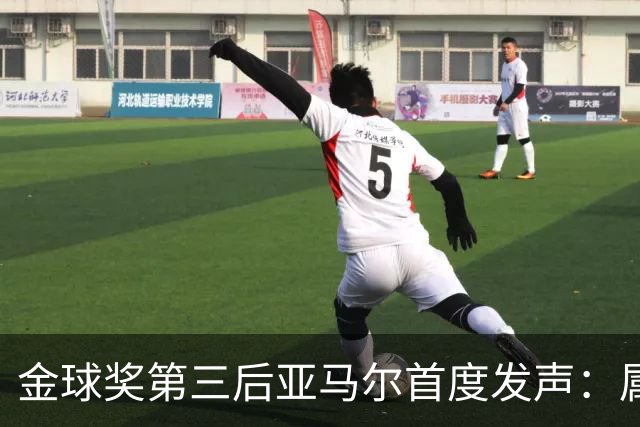 金球奖第三后亚马尔首度发声：属于我的时刻会来