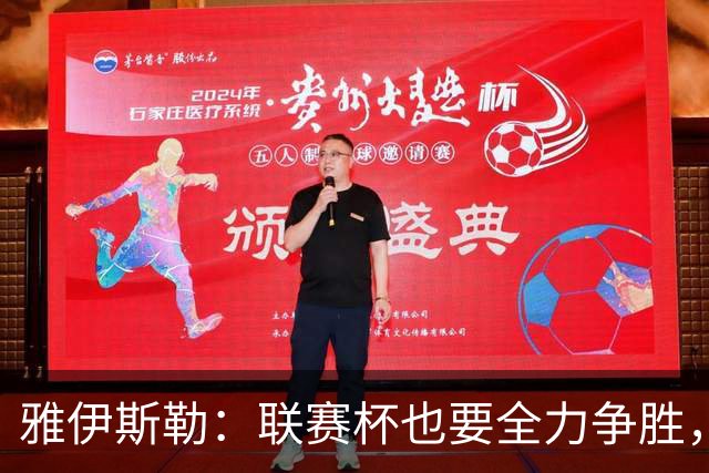 雅伊斯勒：联赛杯也要全力争胜，会尽可能派出最强阵容