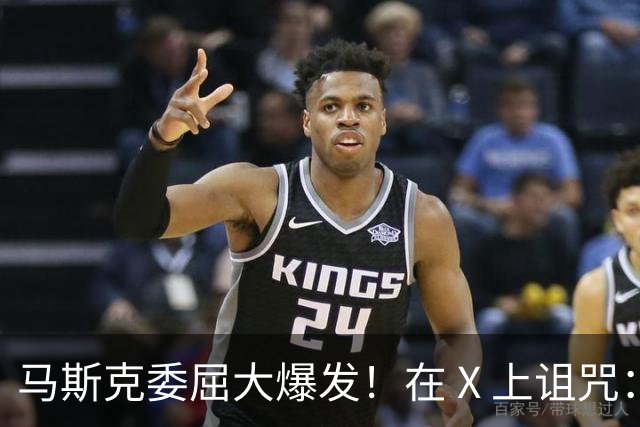 马斯克委屈大爆发！在 X 上诅咒：战争贩子，愿你们下地狱！