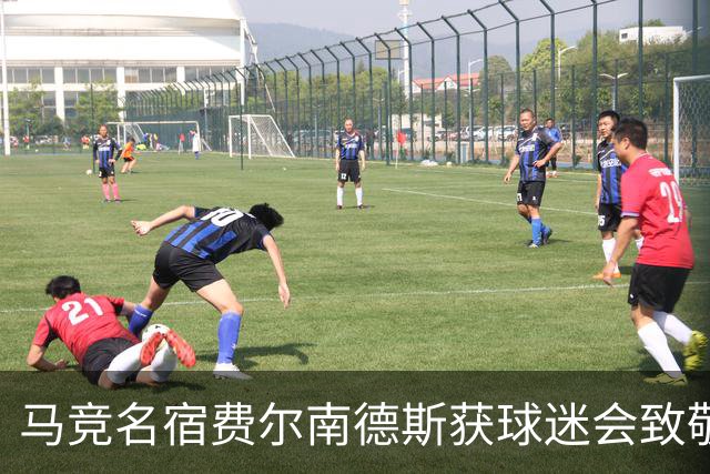 马竞名宿费尔南德斯获球迷会致敬：很高兴自己还未被遗忘