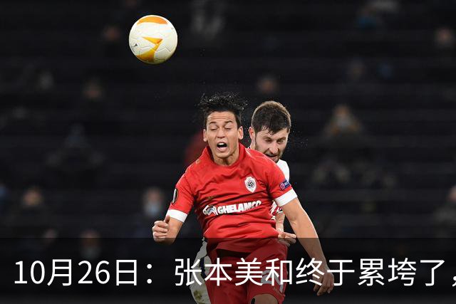 10月26日：张本美和终于累垮了，与陈熠打到时，在暂停期间