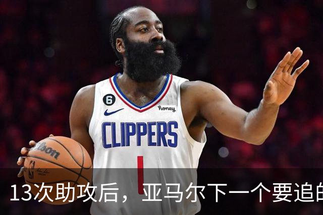 13次助攻后，亚马尔下一个要追的是贝克汉姆的14次