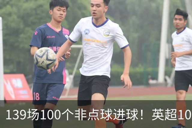 139场100个非点球进球！英超100个非点球速度榜：哈兰德第一，亨利179场无缘前五
