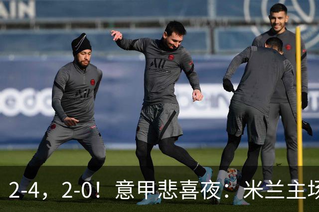 2-4，2-0！意甲悲喜夜：米兰主场翻车，国米赢得戏剧性，夺回榜首