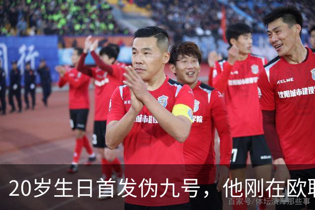 20岁生日首发伪九号，他刚在欧联上演帽子戏法