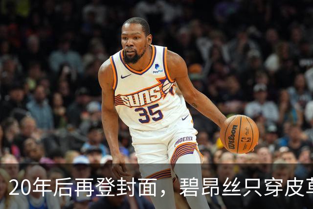 20年后再登封面，碧昂丝只穿皮草高跟鞋出镜
