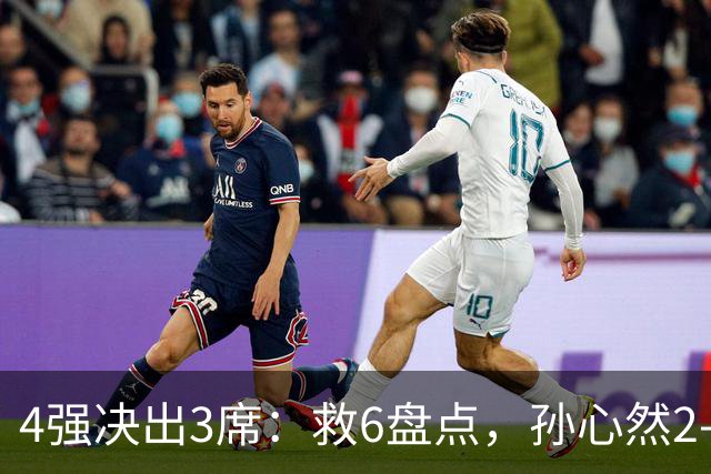 4强决出3席：救6盘点，孙心然2-0生涯首进4强，世界排名飙升103位