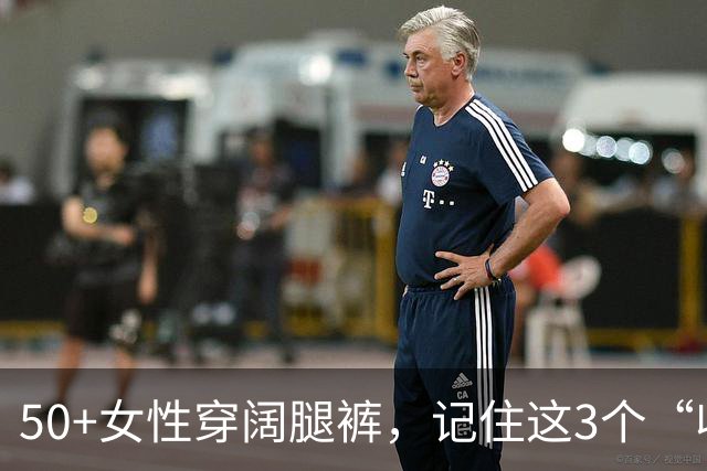 50+女性穿阔腿裤，记住这3个“收”字诀，显瘦又显贵
