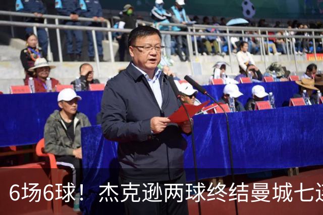 6场6球！杰克逊两球终结曼城七连胜，维拉主场首胜